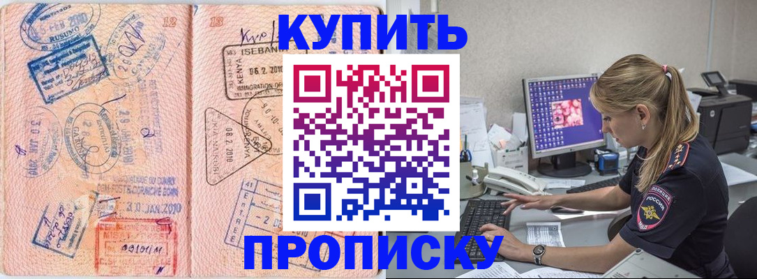 купить прописку в Адыгее